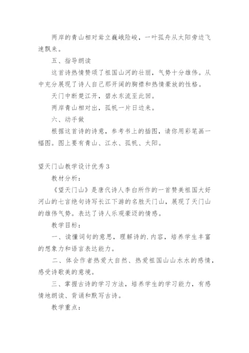 望天门山教学设计优秀.docx