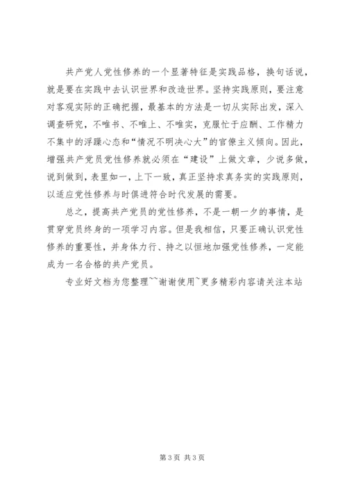 学习“加强党性修养”心得体会_4.docx