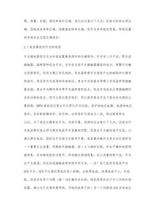 低压无功补偿装置的选择研究.docx