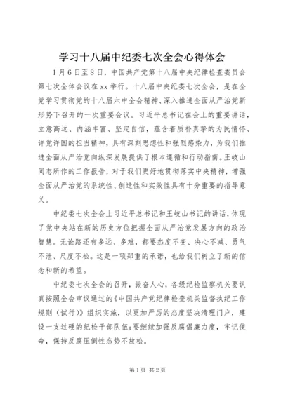 学习十八届中纪委七次全会心得体会.docx