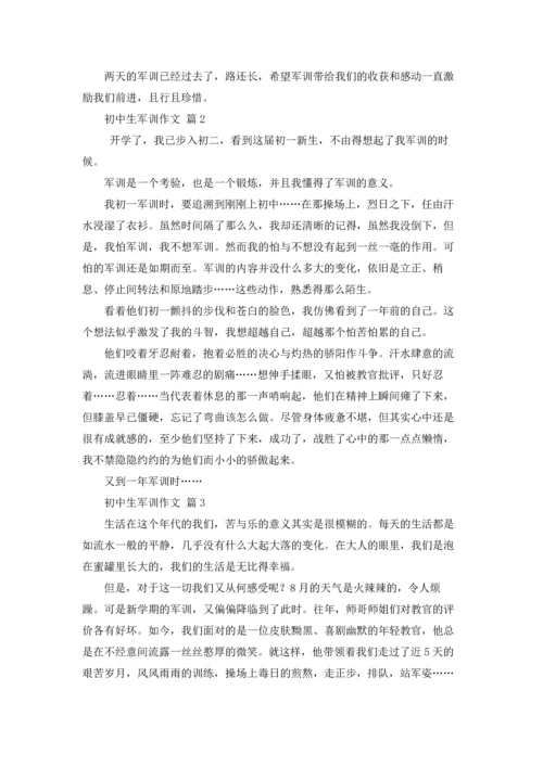 初中生军训作文锦集5篇.docx