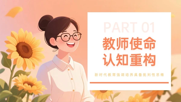 橙黄色插画风关于新时代教师的使命与修行教师节PPT模板