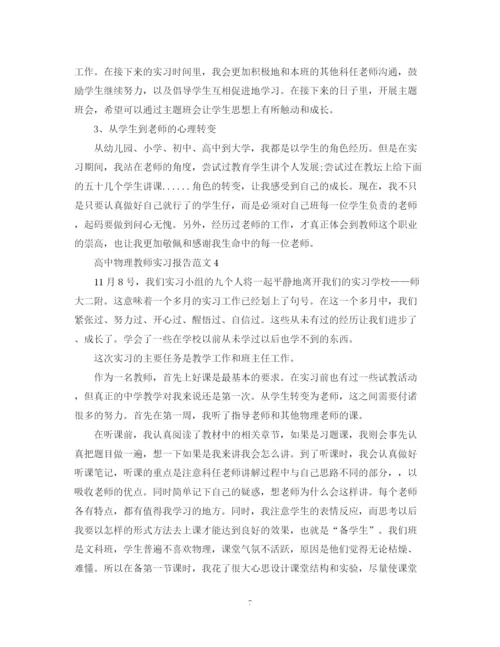 2023年高中物理教师实习报告范文.docx