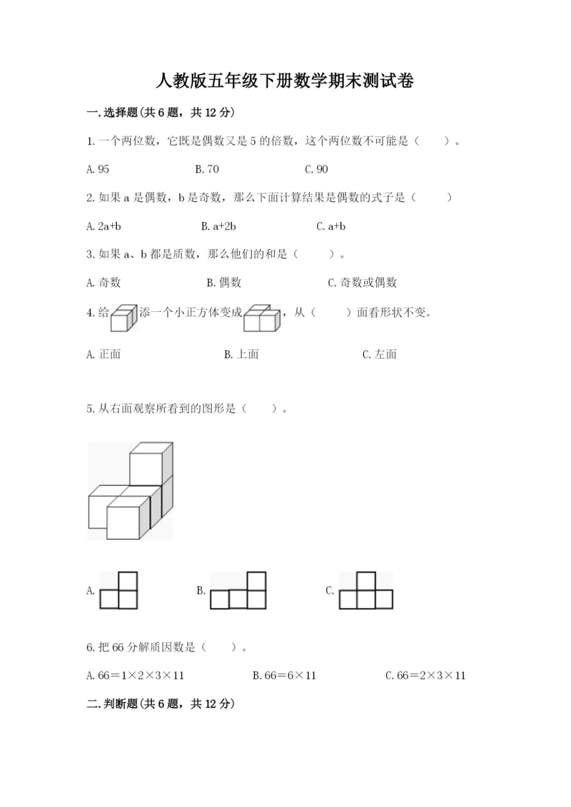人教版五年级下册数学期末测试卷（全优）word版.docx