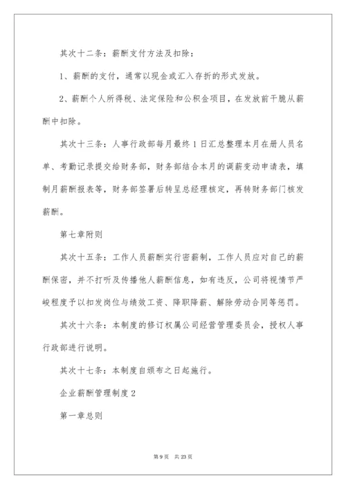 企业薪酬管理制度_1.docx