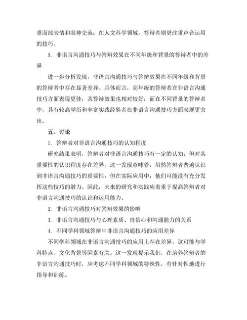 答辩中的非语言沟通技巧研究