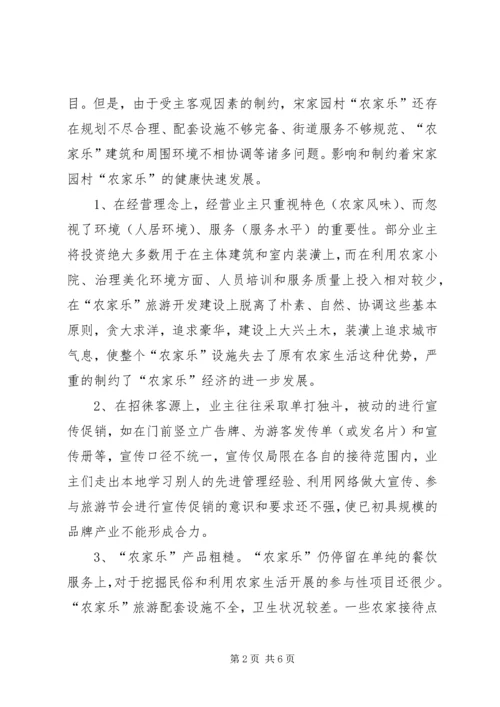 城郊农家乐旅游情况的调研报告.docx