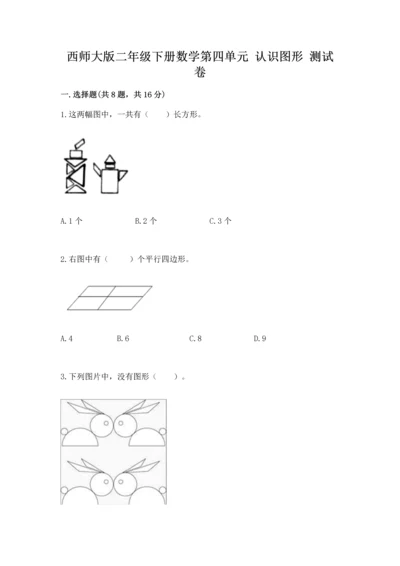 西师大版二年级下册数学第四单元 认识图形 测试卷精品【综合题】.docx