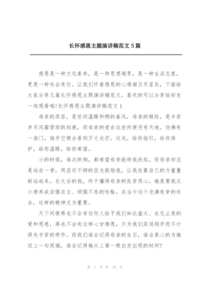 长怀感恩主题演讲稿范文5篇.docx