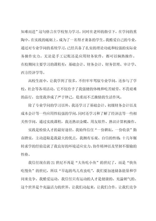 会计应聘自荐信