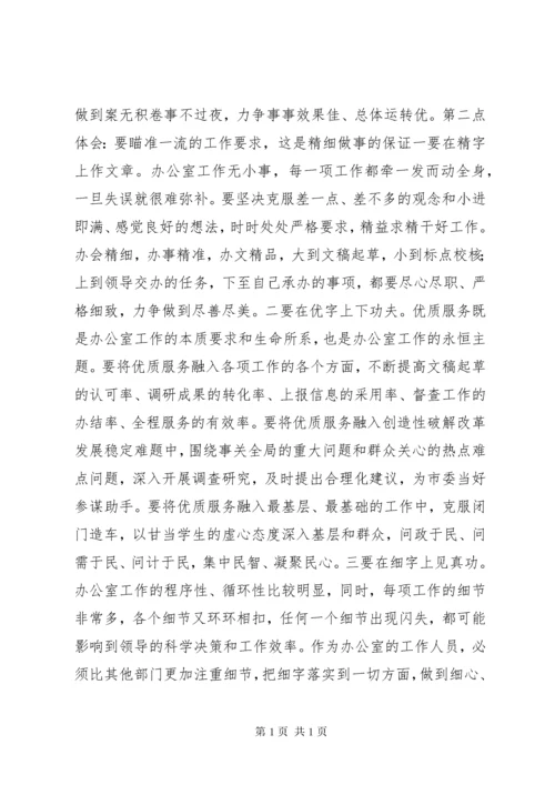 市委办公室党员干部参加第二批主题教育心得体会交流发言.docx