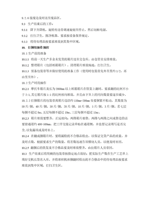瓦楞纸板线操作规程