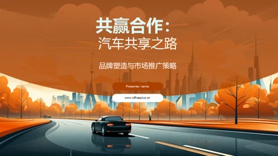 共赢合作：汽车共享之路