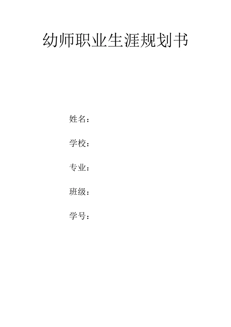 幼师职业生涯规划书