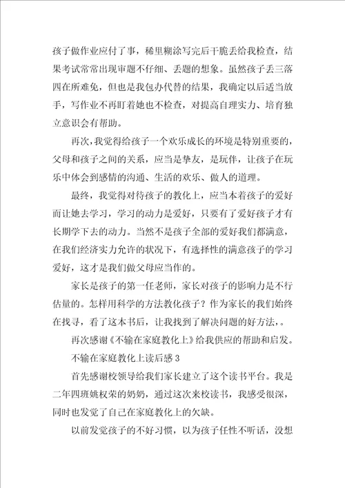 关于不输在家庭教育上读后感精选范文3篇