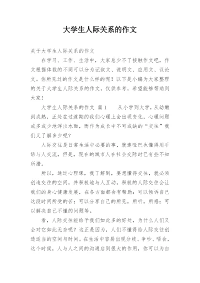 大学生人际关系的作文.docx