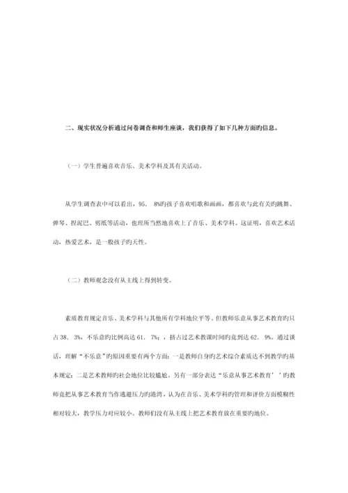农村小学艺术教育现状调查及对策研究.docx