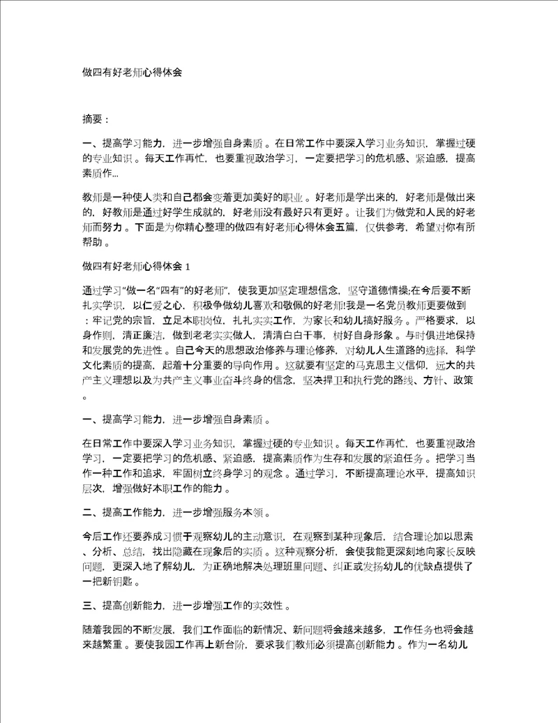 做四有好老师心得体会