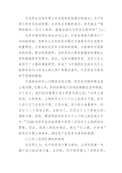 井冈山时期毛泽东对马克思主义中国化的艰辛探索论文.docx