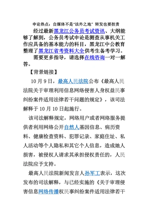 黑龙江公务员考试申论热点自媒体不是“法外之地”转发也要担责.docx