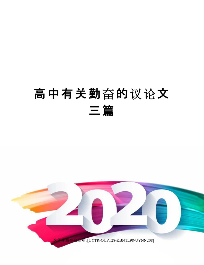 高中有关勤奋的议论文三篇