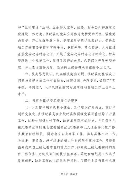 乡镇纪委规范化建设的调研报告，三转调研报告.docx