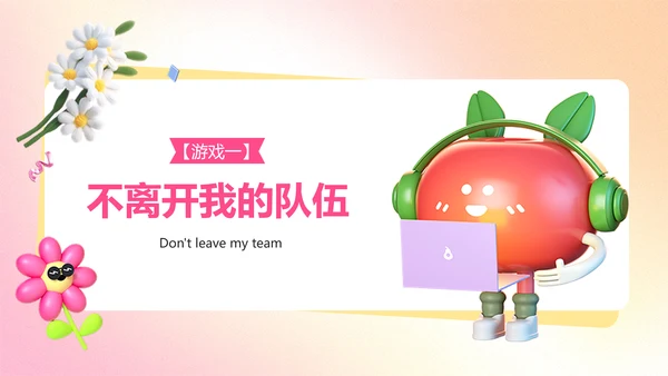粉色渐变3D风企业员工生日活动趣味感PPT
