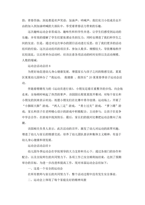 运动会活动总结.docx