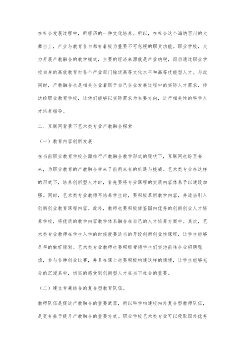 互联网背景下艺术类专业产教融合探索.docx