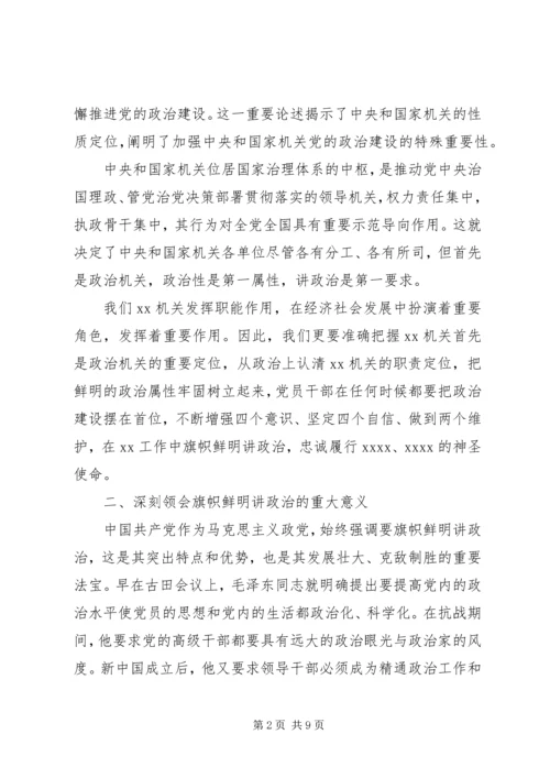 做到“两个维护”牢固树立政治机关意识党课讲稿.docx