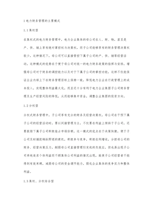 分析电力财务管理模式与创新田健.docx