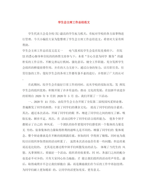 精编之学生会主席工作总结范文.docx