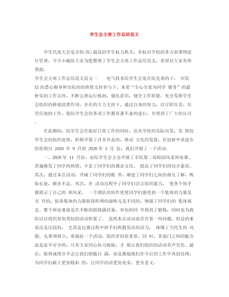 精编之学生会主席工作总结范文.docx