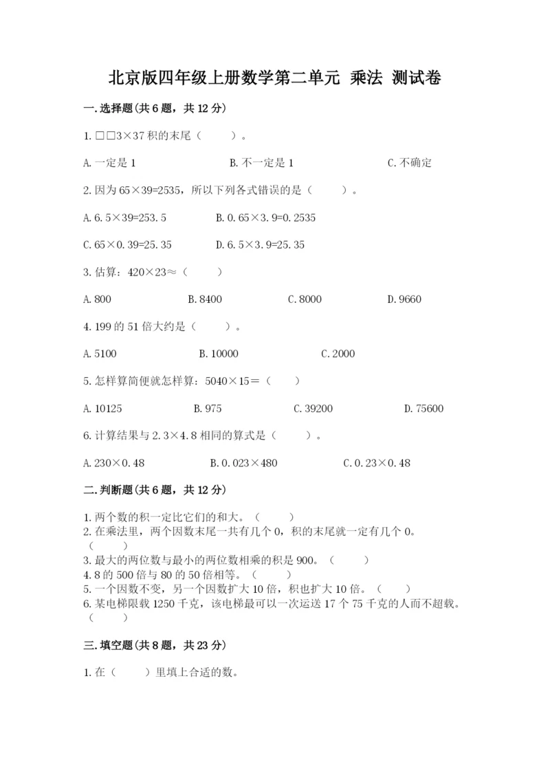 北京版四年级上册数学第二单元 乘法 测试卷及答案【历年真题】.docx