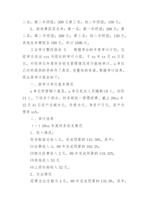 工会审计整改报告.docx