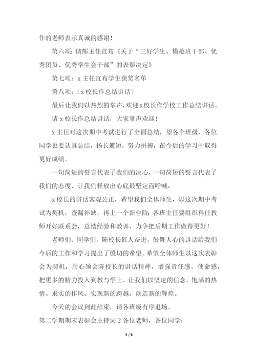 第二学期期末表彰会主持词.docx