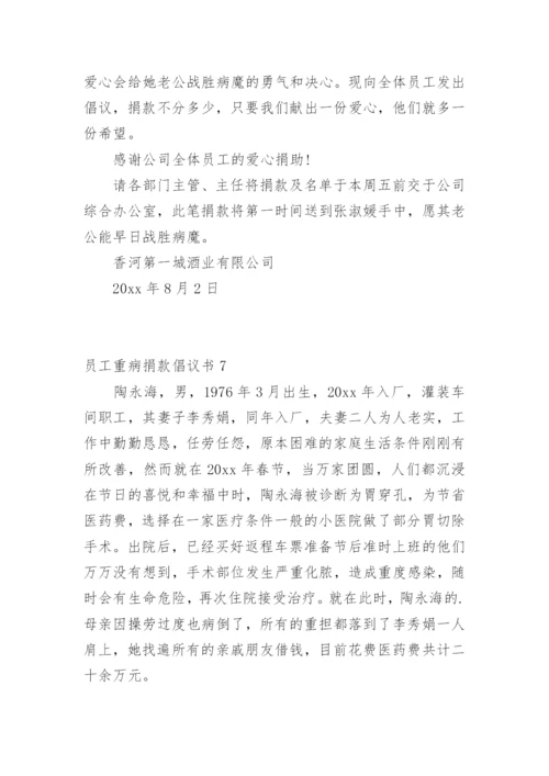 员工重病捐款倡议书.docx