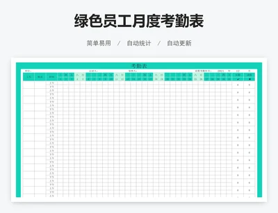 绿色员工月度考勤表