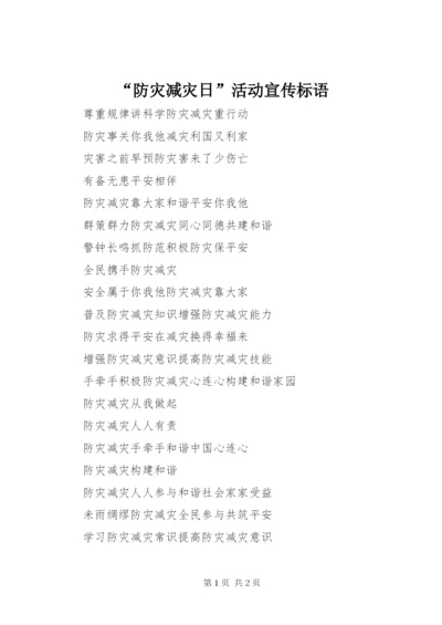 “防灾减灾日”活动宣传标语.docx