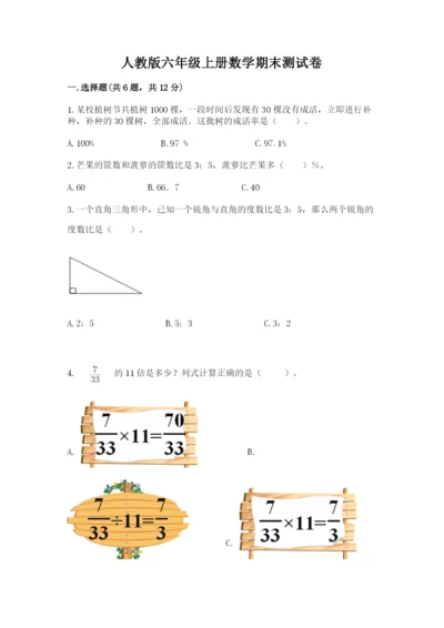 人教版六年级上册数学期末测试卷（夺冠系列）word版.docx