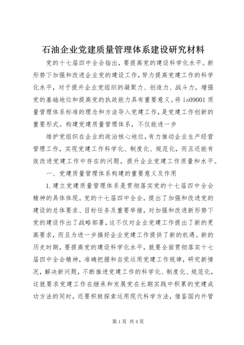 石油企业党建质量管理体系建设研究材料 (2).docx