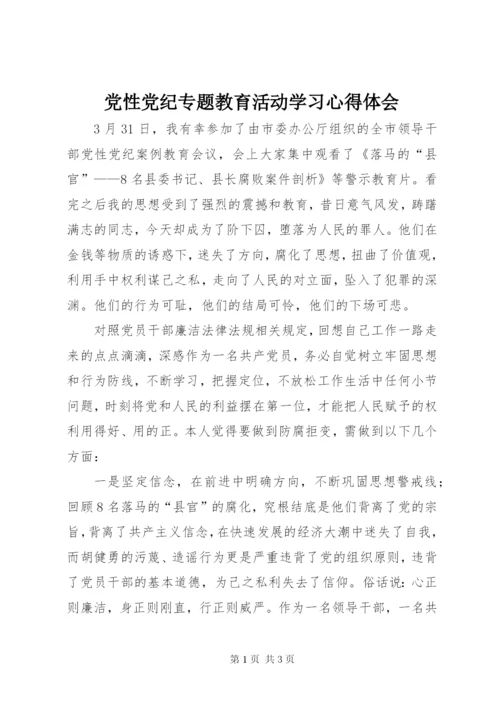 党性党纪专题教育活动学习心得体会.docx