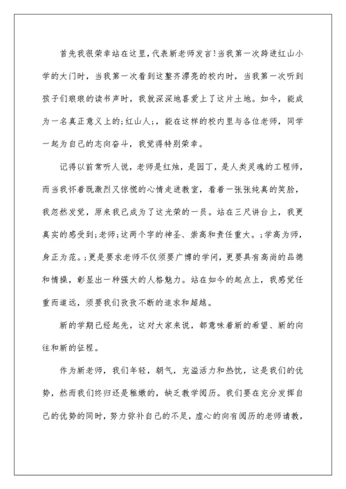 9月开学典礼教师发言稿