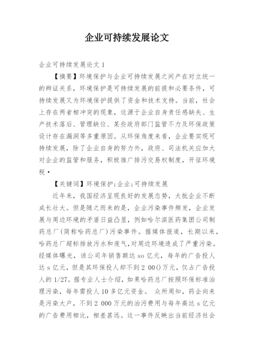 企业可持续发展论文.docx
