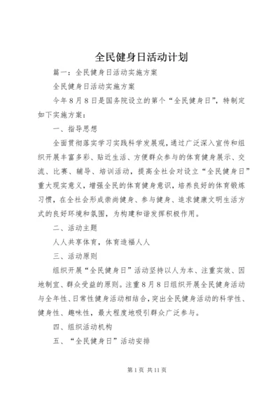 全民健身日活动计划.docx