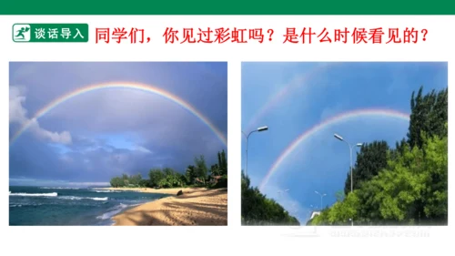课文１０　彩虹