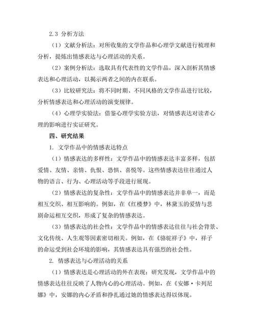 文学与心理学的交叉研究：情感表达