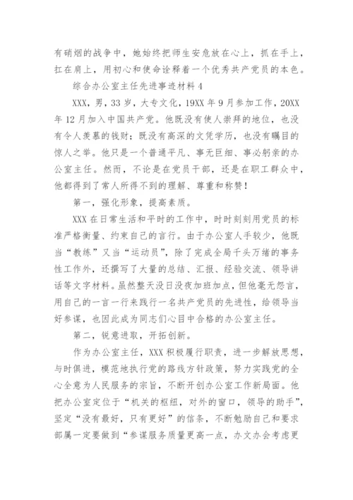 综合办公室主任先进事迹材料.docx