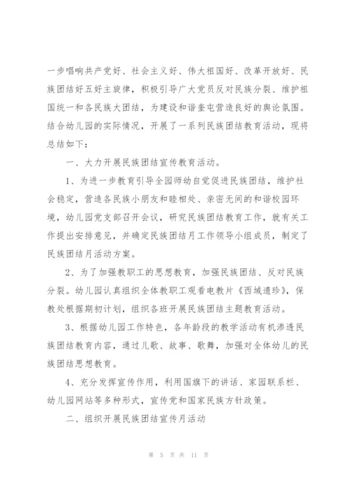 幼儿园民族团结进步创建汇报材料民族团结进步创建活动总结汇报材料.docx