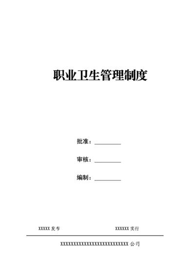 公司职业卫生管理新版制度范本.docx